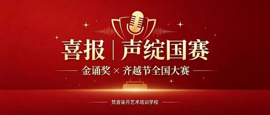 喜报｜声耀京华，诵绽荣光！我校学员斩获金诵奖、齐越节全国赛重磅荣誉！