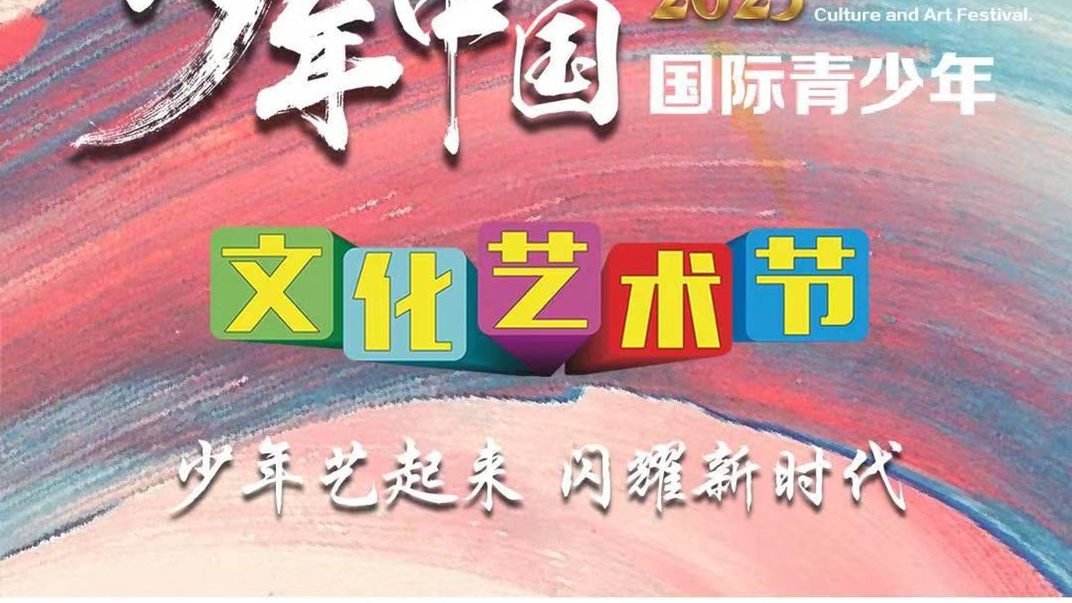 少年中国·2023国际青少年文化艺术节（北京站、成都站）