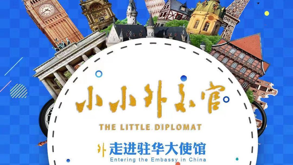跟着大使看世界｜小小外交官走进驻华大使馆、故宫博物院研学