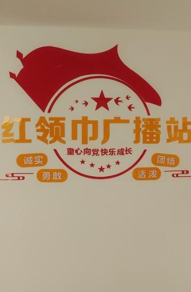 广播演练区·红领巾广播站文化墙