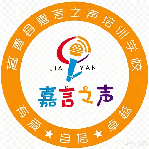 高青县嘉言之声培训学校 Logo