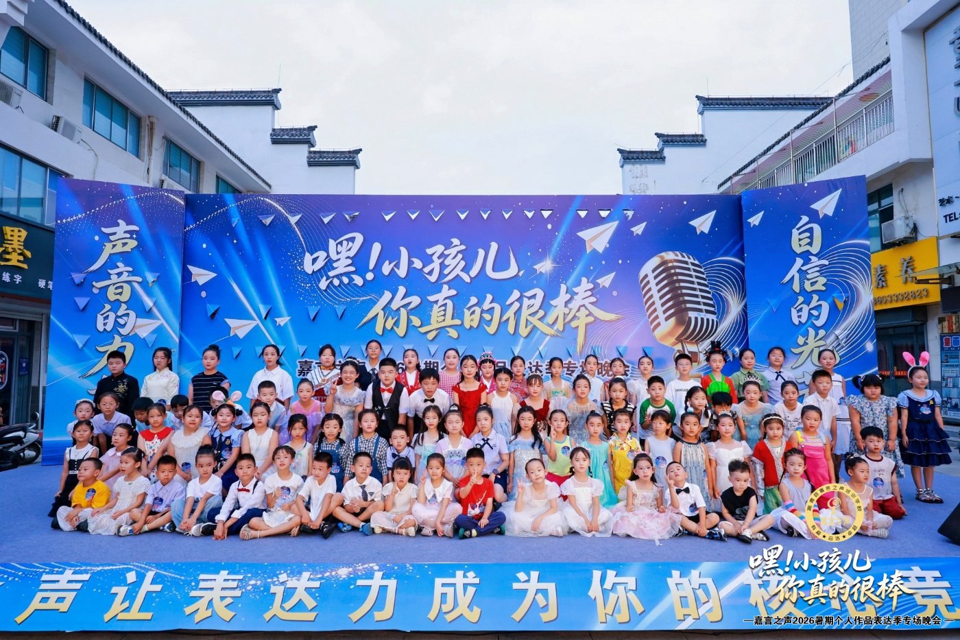“嘿!小孩儿 你真的很棒!”嘉言之声2026暑期个人作品表达季专场晚会