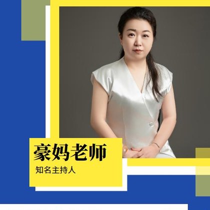 豪妈老师